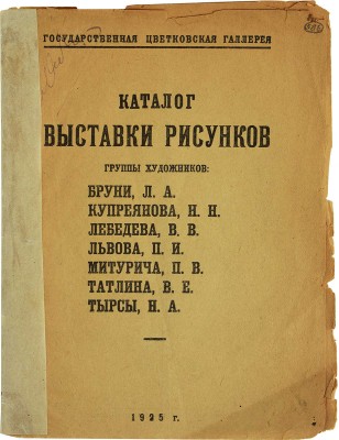 Каталог выставки рисунков группы художников: Бруни Л.А., Купреянова Н.Н., Лебедева В.В.,.... М., 1925.